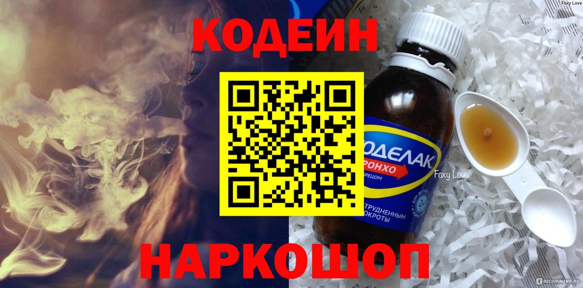 Кинешма  Кодеиновый сироп Lean Purple Drank  Вход с VPN 